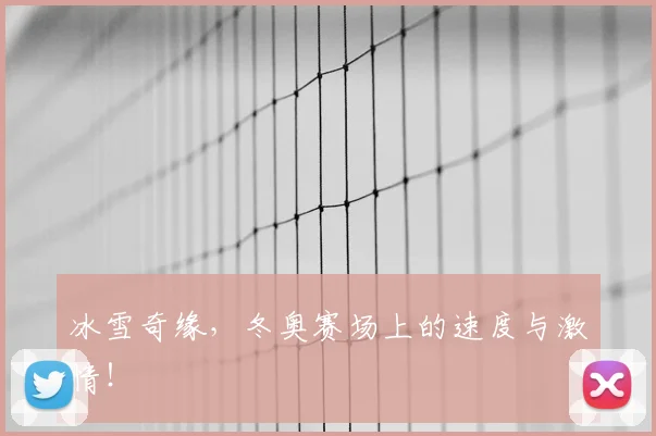 冰雪奇缘，冬奥赛场上的速度与激情！