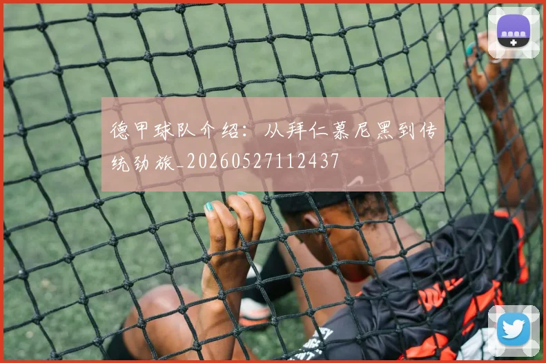 德甲球队介绍：从拜仁慕尼黑到传统劲旅_20260527112437