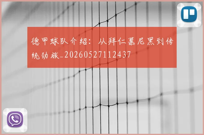 德甲球队介绍：从拜仁慕尼黑到传统劲旅_20260527112437