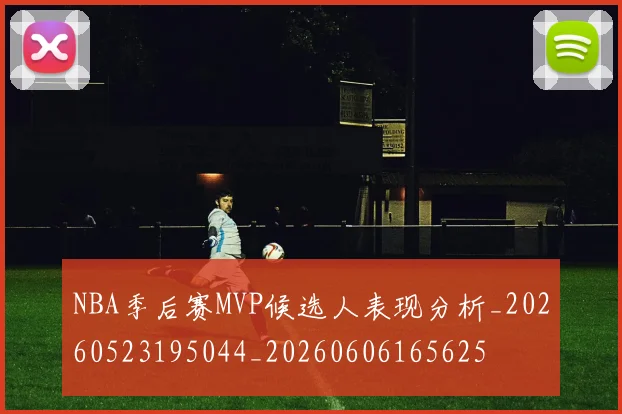 NBA季后赛MVP候选人表现分析_20260523195044_20260606165625