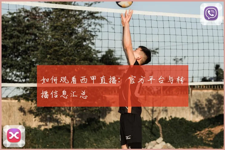 如何观看西甲直播：官方平台与转播信息汇总