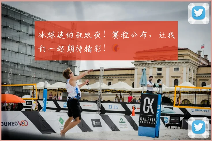 冰球迷的狂欢夜！赛程公布，让我们一起期待精彩！