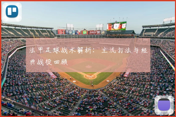 法甲足球战术解析:主流打法与经典战役回顾