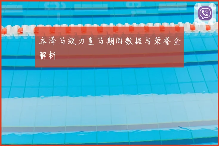 本泽马效力皇马期间数据与荣誉全解析